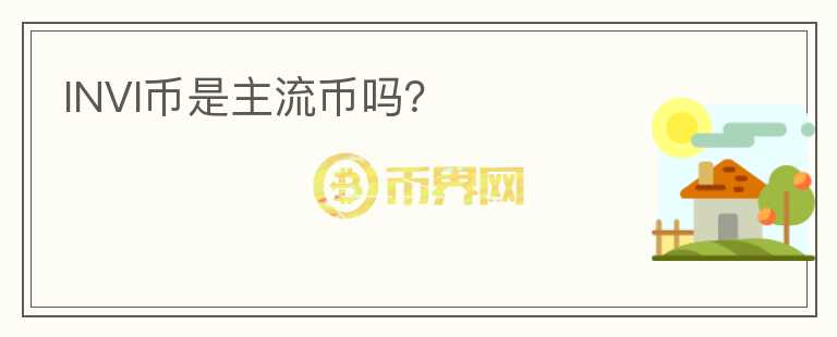 INVI幣是主流幣嗎？