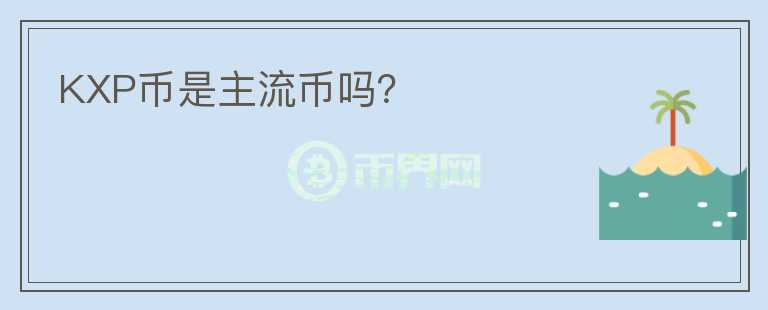 KXP幣是主流幣嗎？
