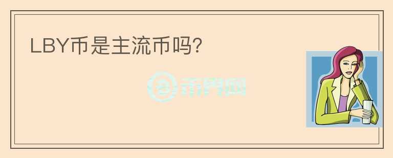 LBY幣是主流幣嗎？