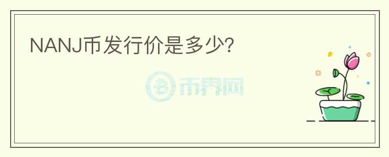 NANJ幣發(fā)行價(jià)是多少？