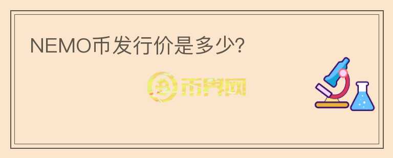 NEMO幣發(fā)行價是多少?