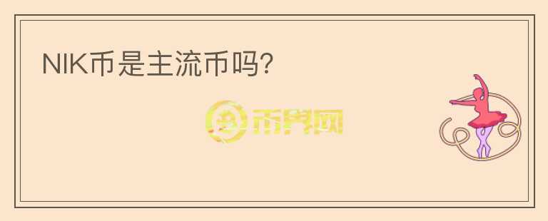 NIK幣是主流幣嗎？
