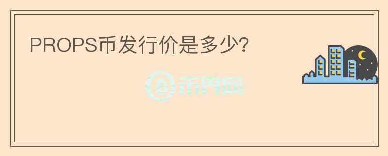 PROPS幣發(fā)行價是多少？