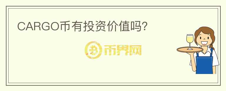 CARGO幣有投資價(jià)值嗎？