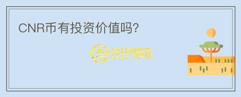 CNR幣有投資價值嗎？