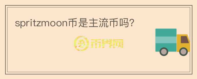 spritzmoon幣是主流幣嗎？