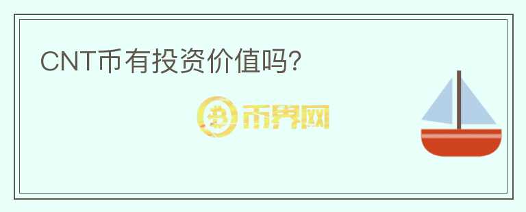 CNT幣有投資價(jià)值嗎？