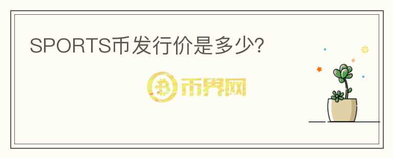 SPORTS幣發(fā)行價(jià)是多少？