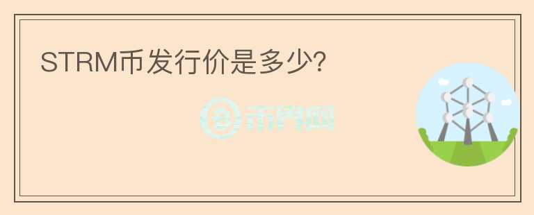 STRM幣發(fā)行價(jià)是多少？
