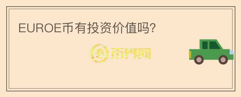EUROE幣有投資價(jià)值嗎？
