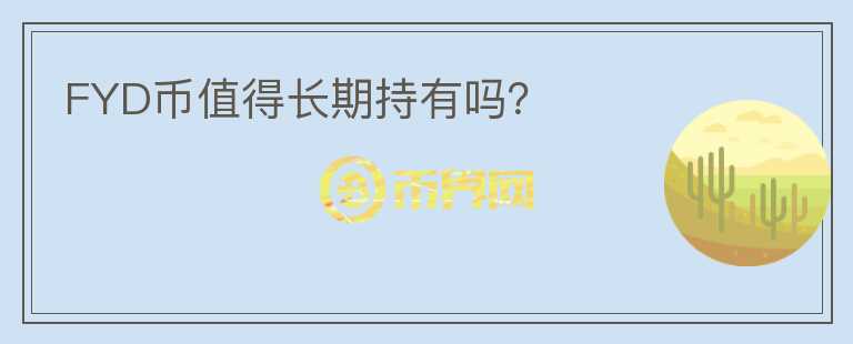 FYD幣值得長期持有嗎？