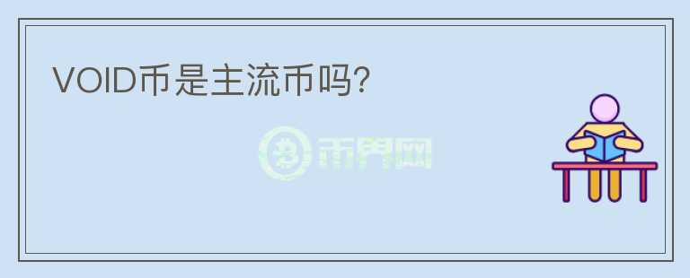VOID幣是主流幣嗎？