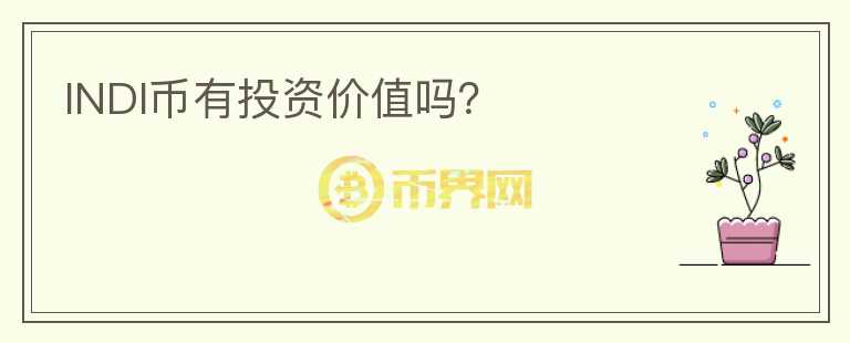 INDI幣有投資價(jià)值嗎？