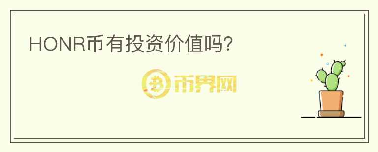 HONR幣有投資價值嗎？