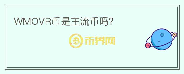 WMOVR幣是主流幣嗎？