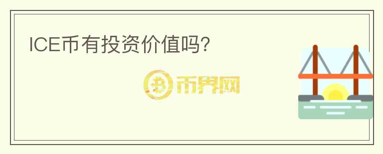 ICE幣有投資價值嗎？