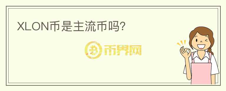 XLON幣是主流幣嗎?
