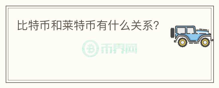 比特幣和萊特幣有什么關(guān)系？