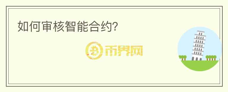 如何審核智能合約？