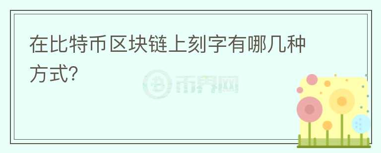在比特幣區(qū)塊鏈上刻字有哪幾種方式？