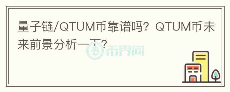 量子鏈/QTUM幣靠譜嗎？QTUM幣未來前景分析一下？