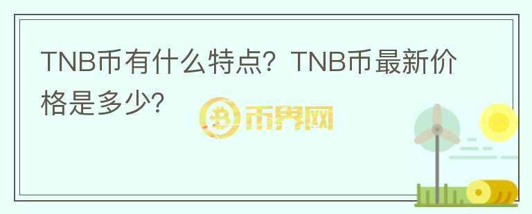 TNB幣有什么特點？TNB幣最新價格是多少？