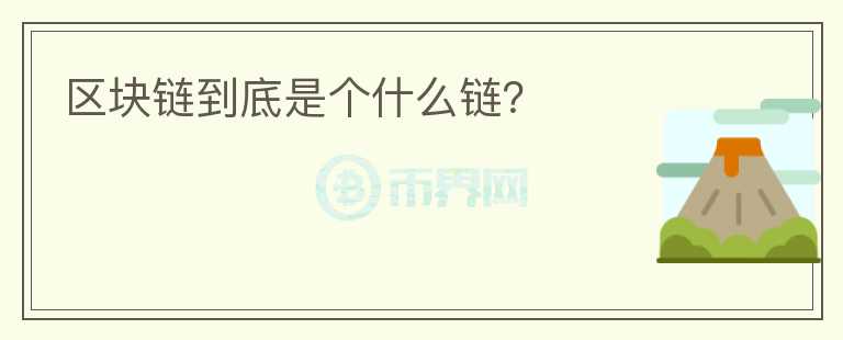 區(qū)塊鏈到底是個(gè)什么鏈？