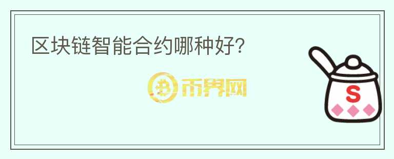區(qū)塊鏈智能合約哪種好？