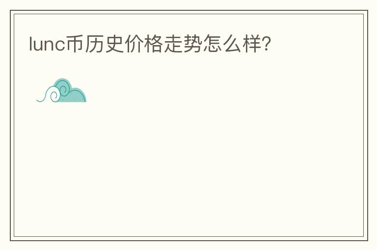 lunc幣歷史價格走勢怎么樣？