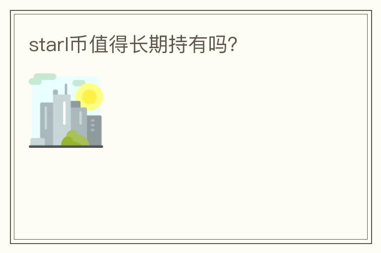 starl幣值得長期持有嗎？