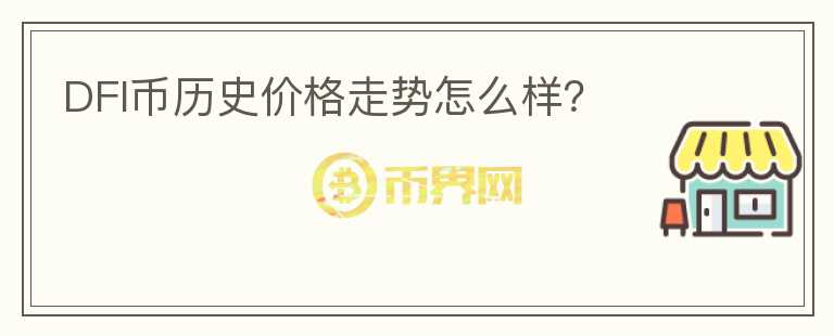 DFI幣歷史價(jià)格走勢怎么樣？