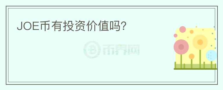 JOE幣有投資價(jià)值嗎？
