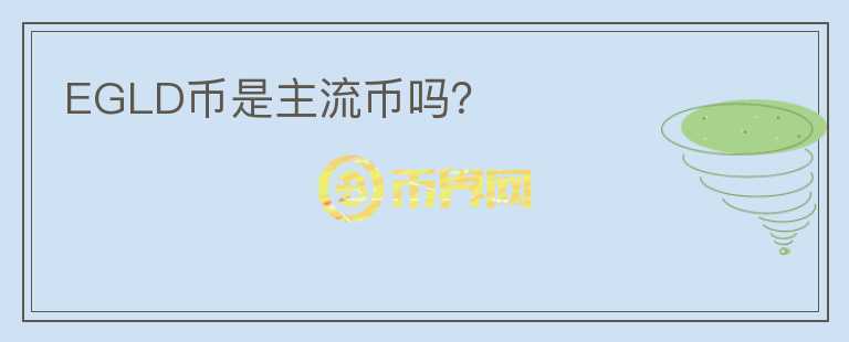 EGLD幣是主流幣嗎？