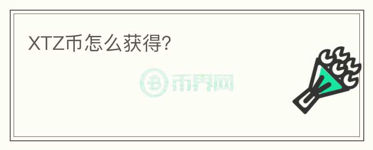 XTZ幣怎么獲得？