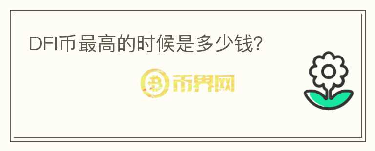 DFI幣最高的時(shí)候是多少錢？