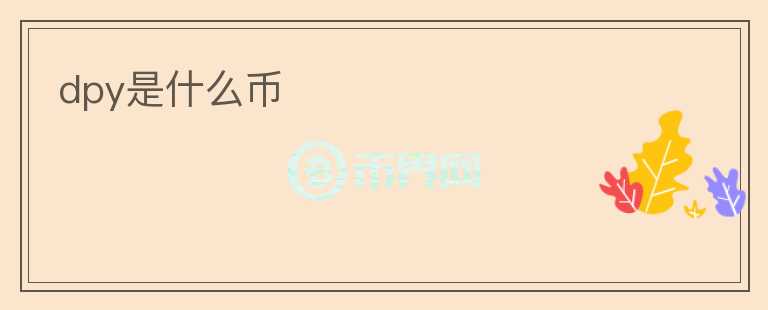 dpy是什么幣