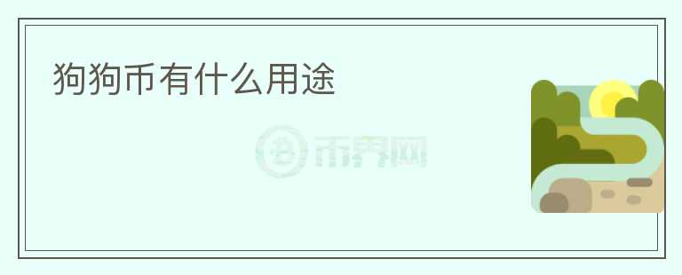 狗狗幣有什么用途