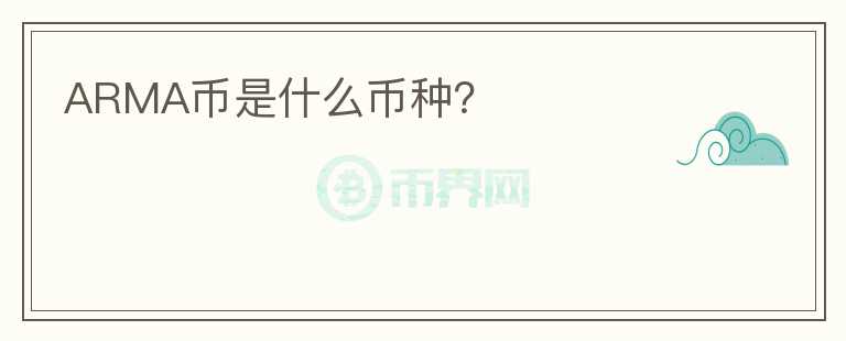 ARMA幣是什么幣種？