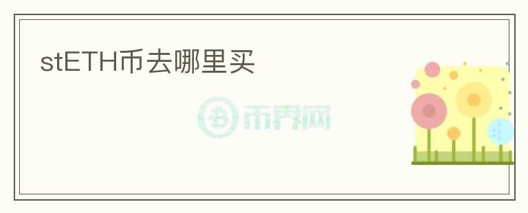stETH幣去哪里買