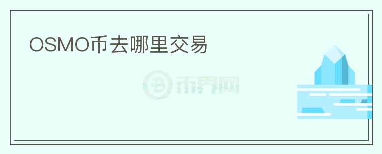 OSMO幣去哪里交易