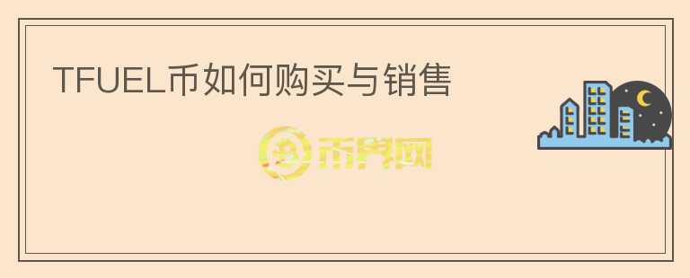 TFUEL幣如何購買與銷售