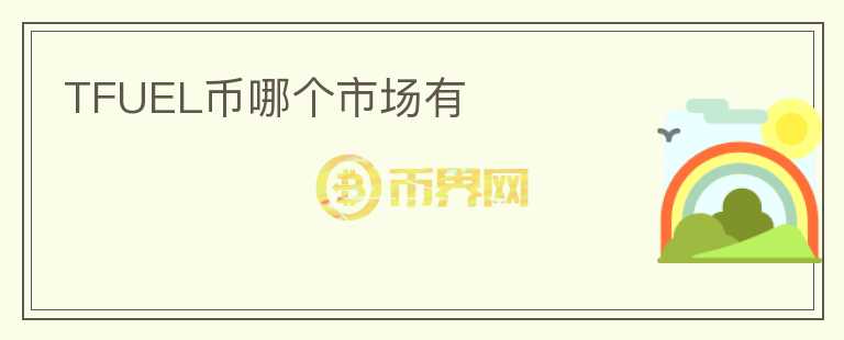 TFUEL幣哪個市場有