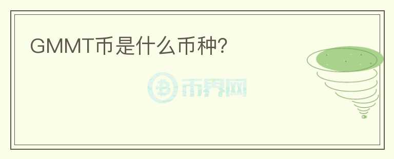 GMMT幣是什么幣種？