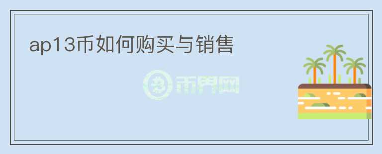 ap13幣如何購買與銷售