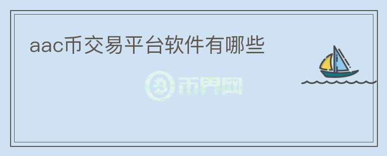aac幣交易平臺軟件有哪些