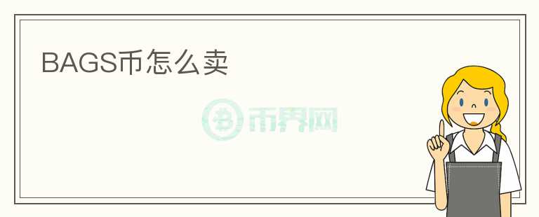 BAGS幣怎么賣