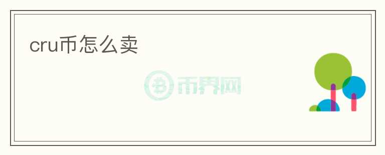 cru幣怎么賣