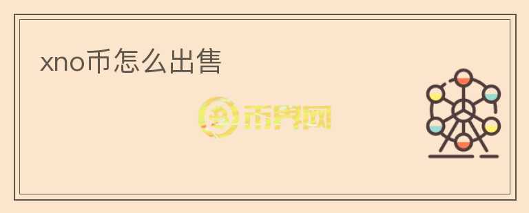 xno幣怎么出售
