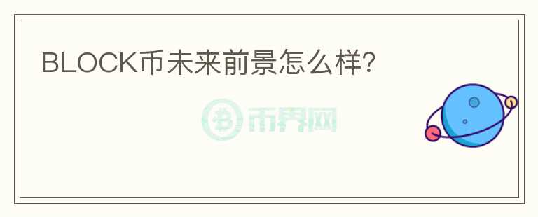 BLOCK幣未來(lái)前景怎么樣？