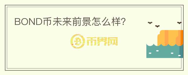 BOND幣未來前景怎么樣？